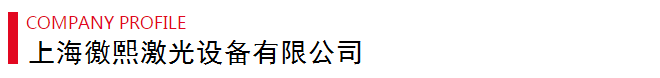 上海JIANGNAN.COM江南体育（中国大陆）科技公司激光打标机厂家